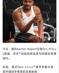 开云-【说明】所谓“雄鹿目前的首选是和字母哥续约”，是断章取义|吉安尼斯·安特托孔波|威廉姆斯|阿德托昆博|NBA|扬尼斯-阿德托昆博_新浪体育_新浪新闻