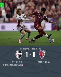 kaiyun-神户胜利船1-0京都不死鸟，特雷维桑乌龙，埃利亚斯进球被吹